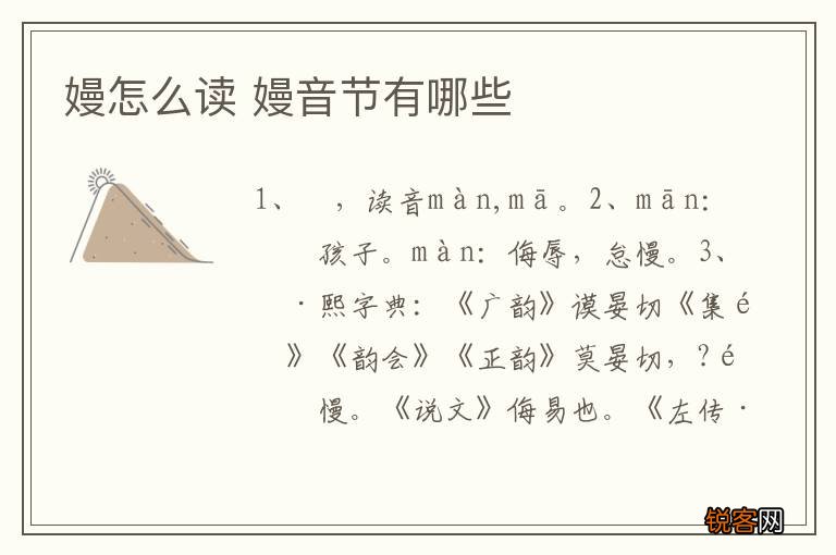 嫚怎么读 嫚音节有哪些