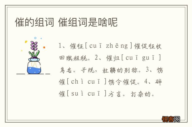 催的组词 催组词是啥呢
