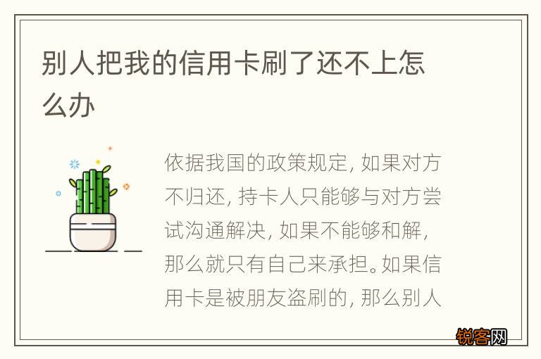别人把我的信用卡刷了还不上怎么办