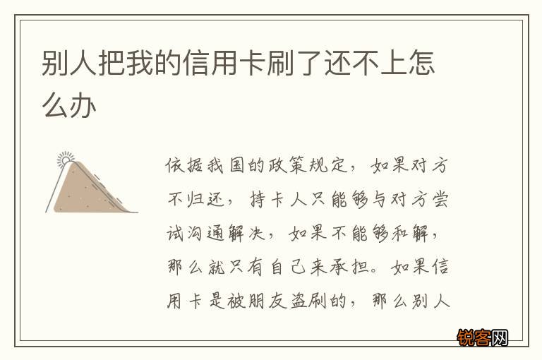 别人把我的信用卡刷了还不上怎么办
