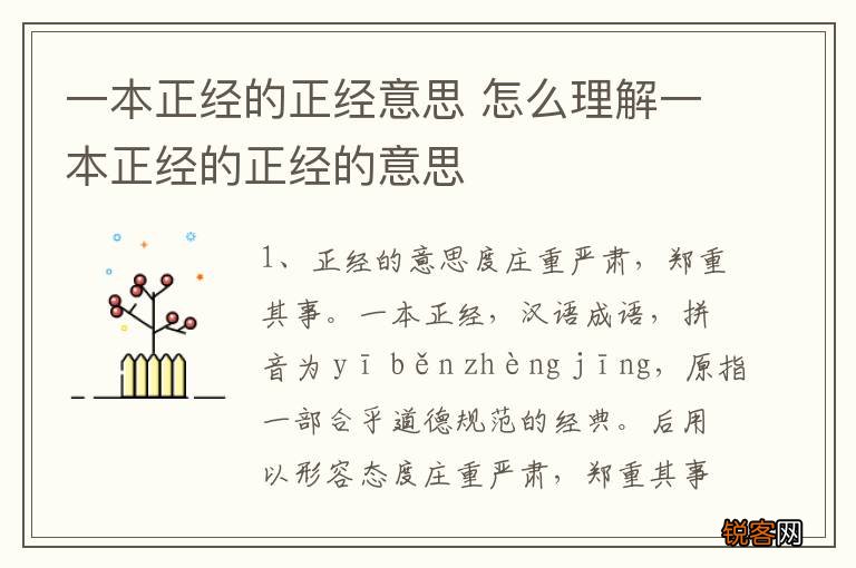 一本正经的正经意思 怎么理解一本正经的正经的意思