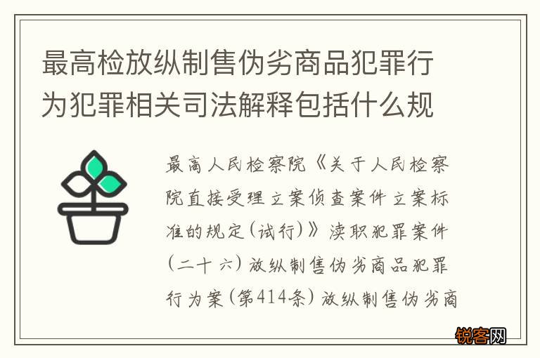 最高检放纵制售伪劣商品犯罪行为犯罪相关司法解释包括什么规定