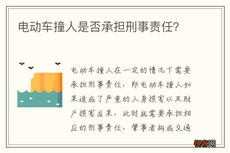 电动车撞人是否承担刑事责任？