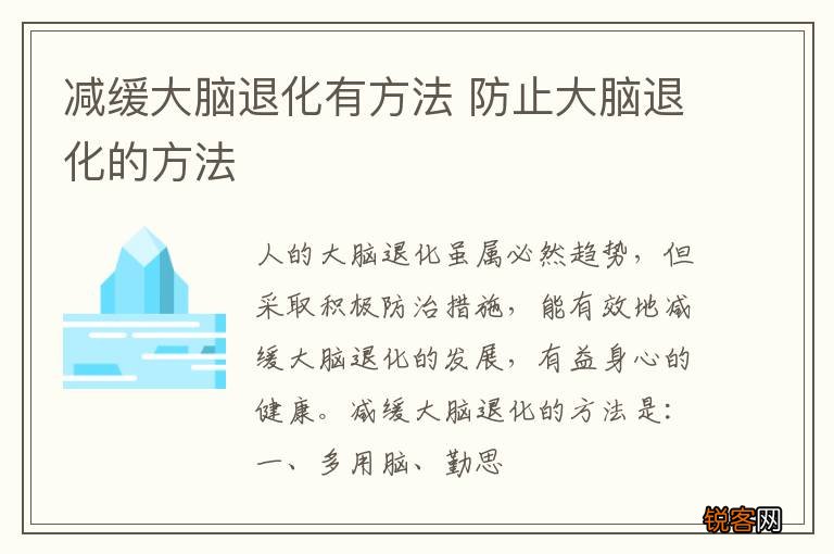 减缓大脑退化有方法 防止大脑退化的方法