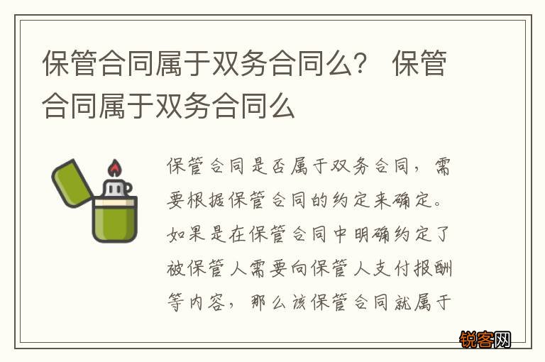 保管合同属于双务合同么？ 保管合同属于双务合同么