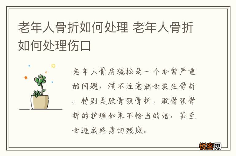 老年人骨折如何处理 老年人骨折如何处理伤口