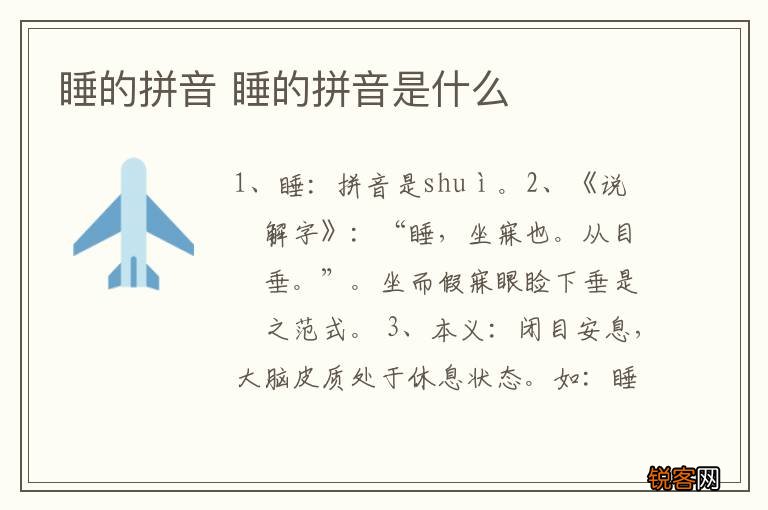 睡的拼音 睡的拼音是什么