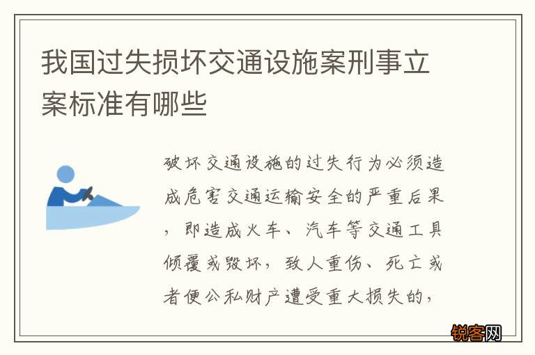 我国过失损坏交通设施案刑事立案标准有哪些