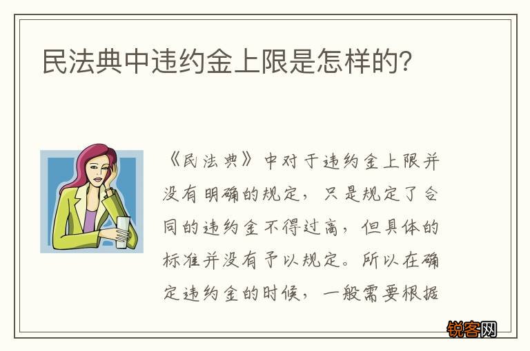 民法典中违约金上限是怎样的？