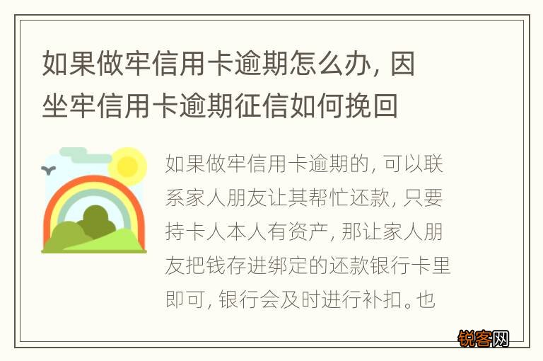 如果做牢信用卡逾期怎么办，因坐牢信用卡逾期征信如何挽回