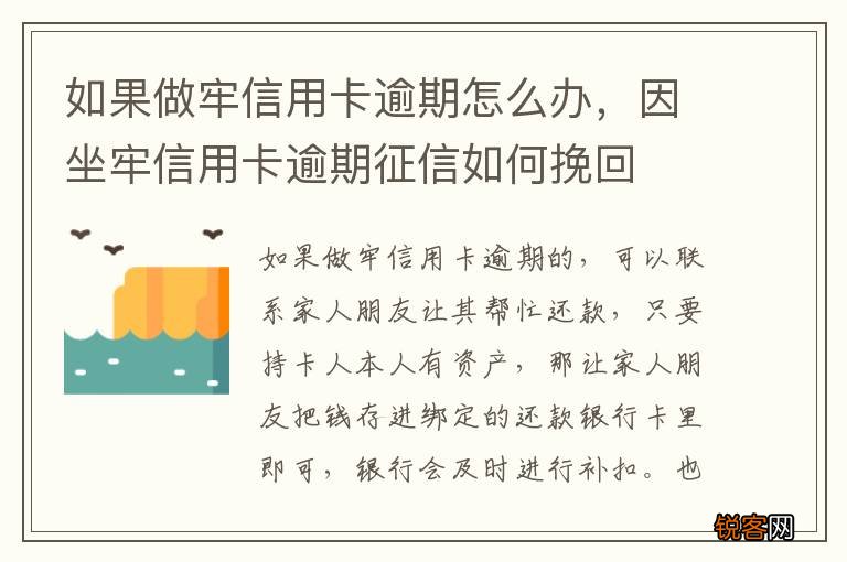 如果做牢信用卡逾期怎么办，因坐牢信用卡逾期征信如何挽回