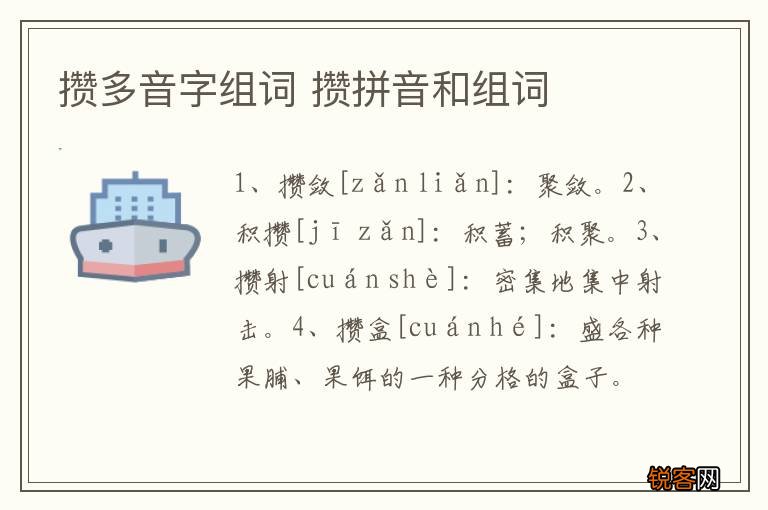 攒多音字组词 攒拼音和组词