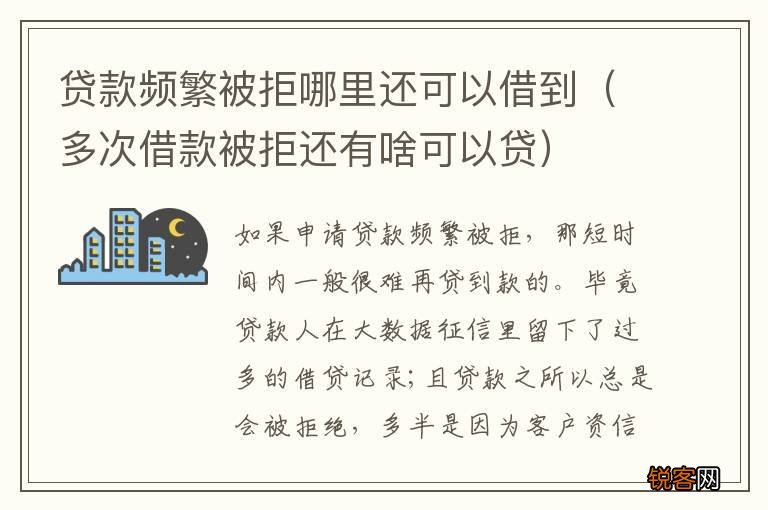 多次借款被拒还有啥可以贷 贷款频繁被拒哪里还可以借到