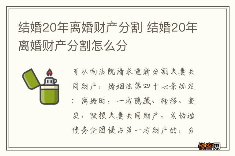 结婚20年离婚财产分割 结婚20年离婚财产分割怎么分