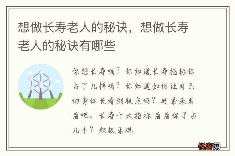 想做长寿老人的秘诀，想做长寿老人的秘诀有哪些