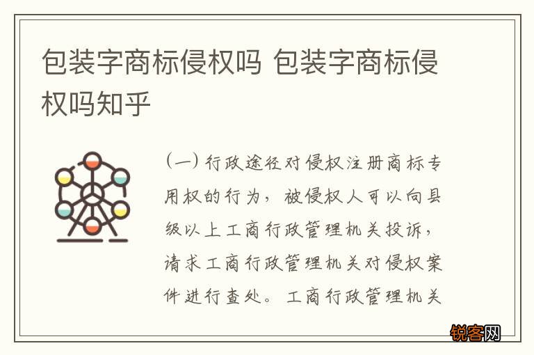 包装字商标侵权吗 包装字商标侵权吗知乎