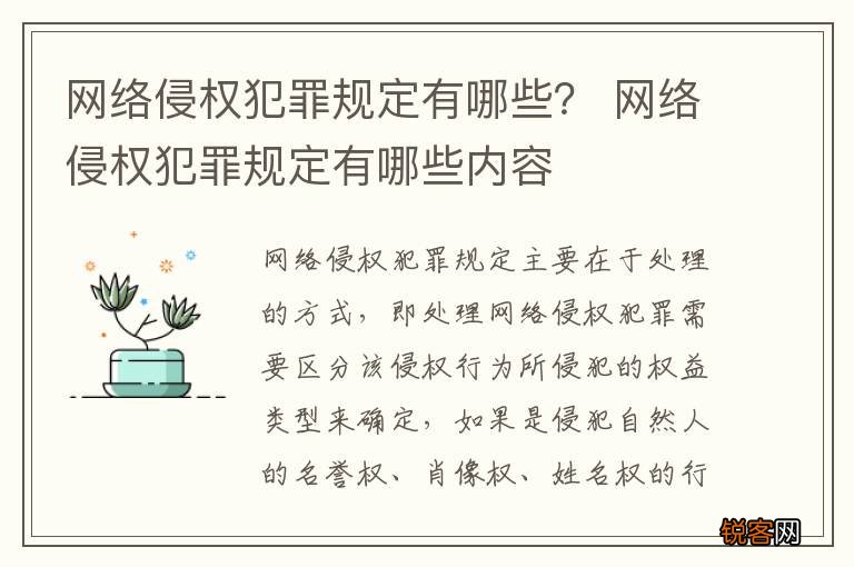 网络侵权犯罪规定有哪些？ 网络侵权犯罪规定有哪些内容