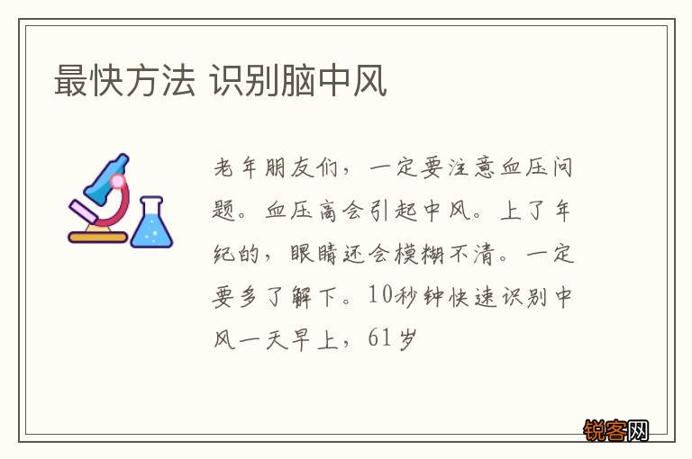 最快方法 识别脑中风