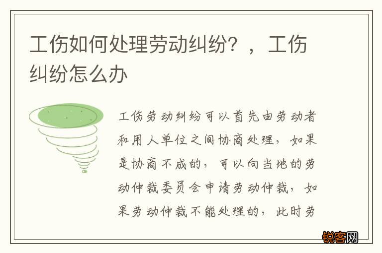 工伤如何处理劳动纠纷？，工伤纠纷怎么办