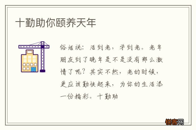 十勤助你颐养天年
