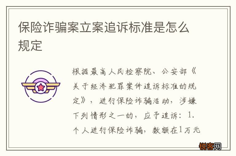 保险诈骗案立案追诉标准是怎么规定