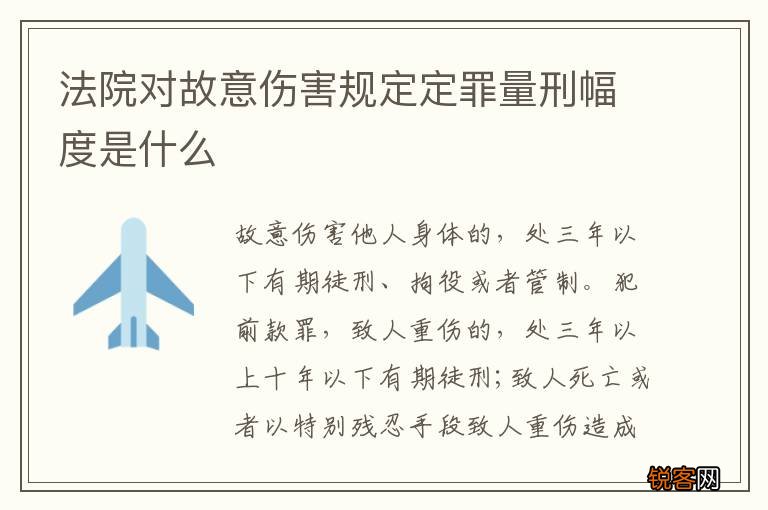 法院对故意伤害规定定罪量刑幅度是什么
