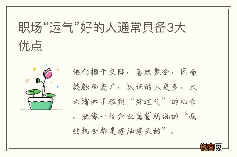 职场“运气”好的人通常具备3大优点