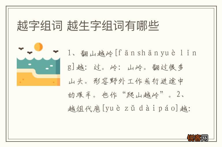 越字组词 越生字组词有哪些