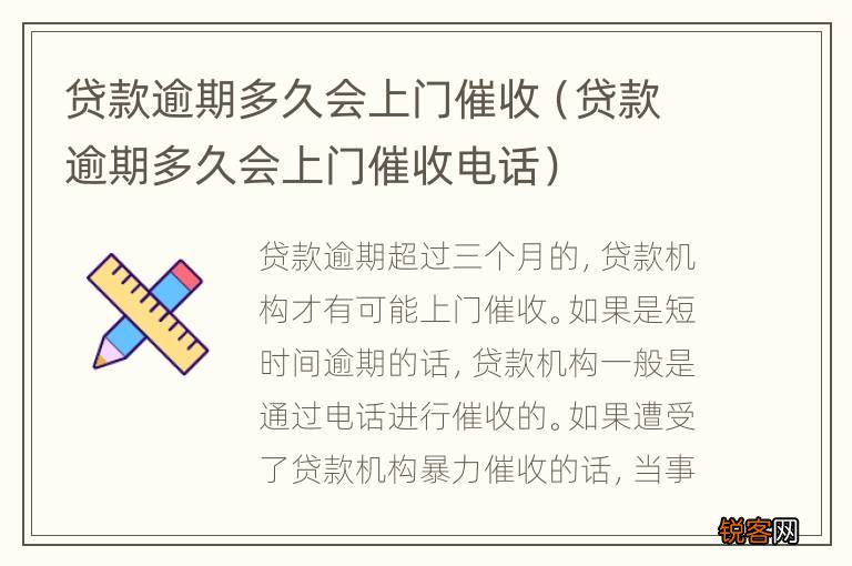 贷款逾期多久会上门催收电话 贷款逾期多久会上门催收