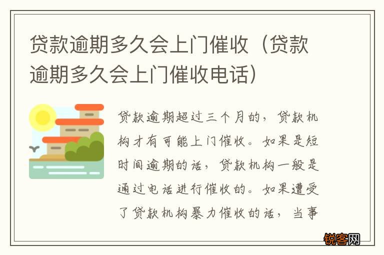 贷款逾期多久会上门催收电话 贷款逾期多久会上门催收