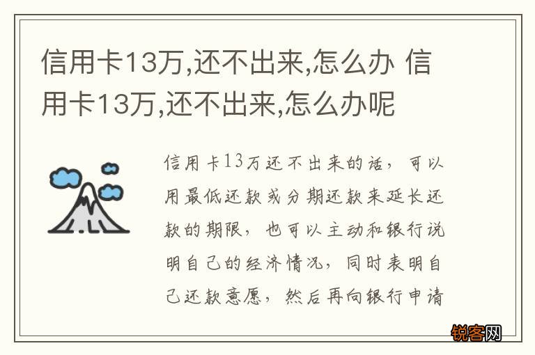 信用卡13万,还不出来,怎么办 信用卡13万,还不出来,怎么办呢