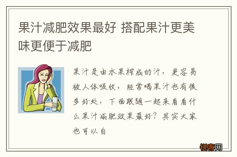 果汁减肥效果最好 搭配果汁更美味更便于减肥