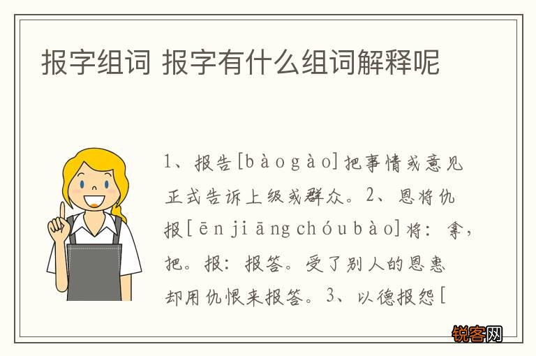报字组词 报字有什么组词解释呢