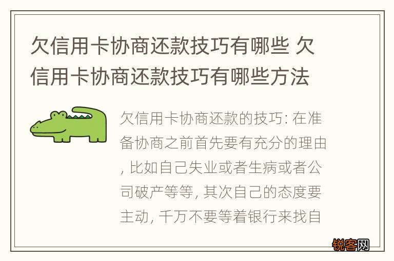 欠信用卡协商还款技巧有哪些 欠信用卡协商还款技巧有哪些方法