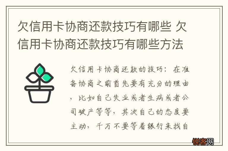 欠信用卡协商还款技巧有哪些 欠信用卡协商还款技巧有哪些方法