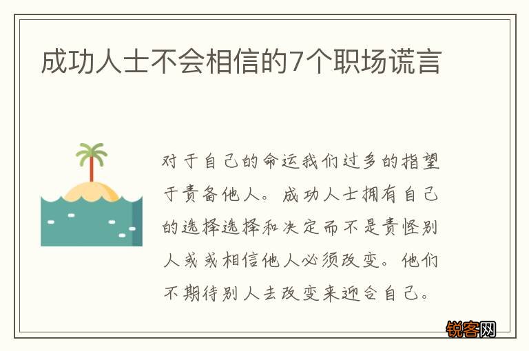 成功人士不会相信的7个职场谎言