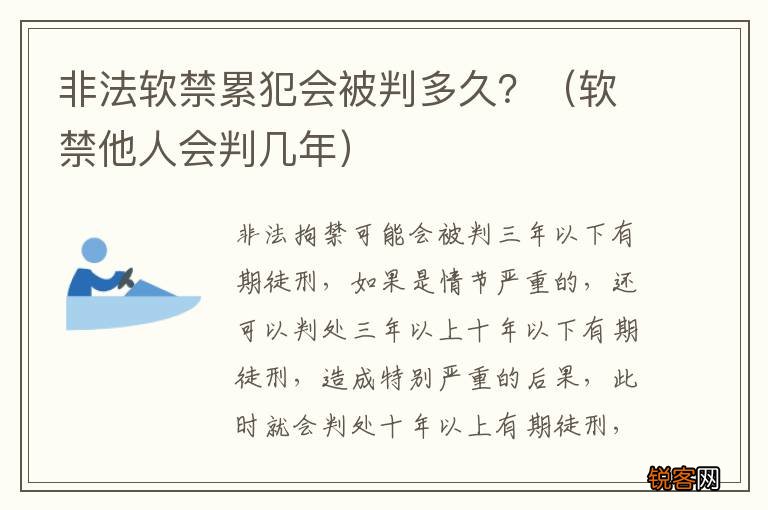 软禁他人会判几年 非法软禁累犯会被判多久？