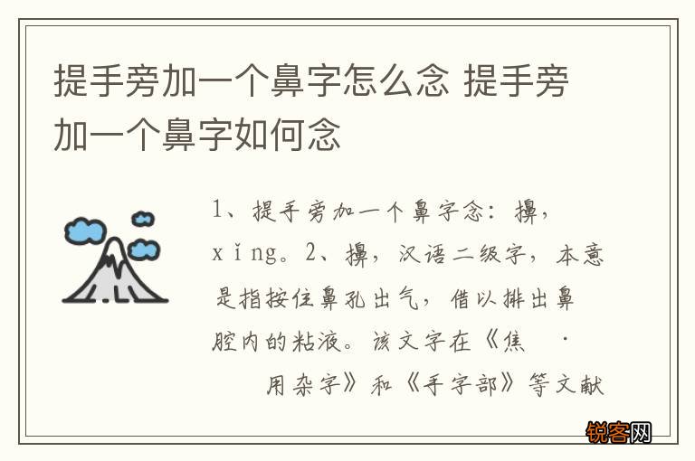 提手旁加一个鼻字怎么念 提手旁加一个鼻字如何念