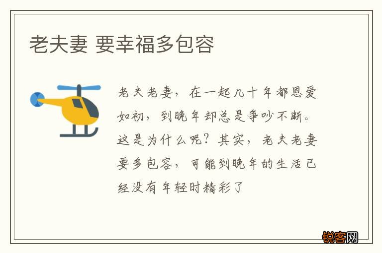 老夫妻 要幸福多包容