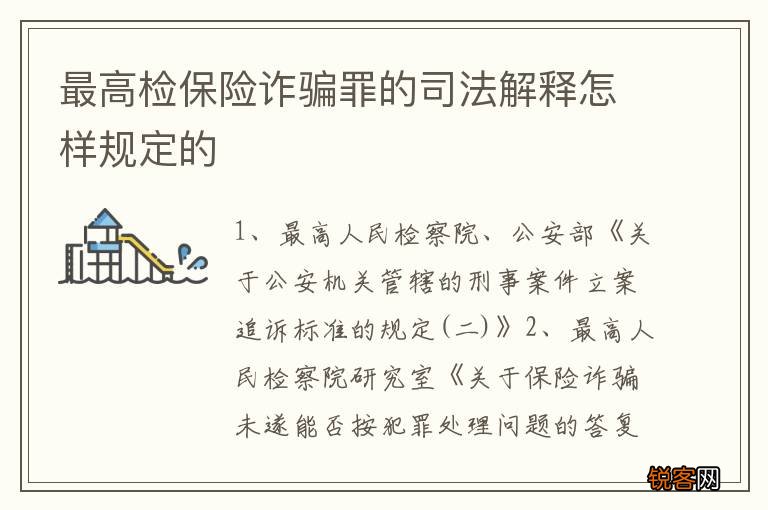最高检保险诈骗罪的司法解释怎样规定的