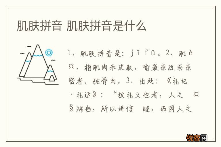 肌肤拼音 肌肤拼音是什么