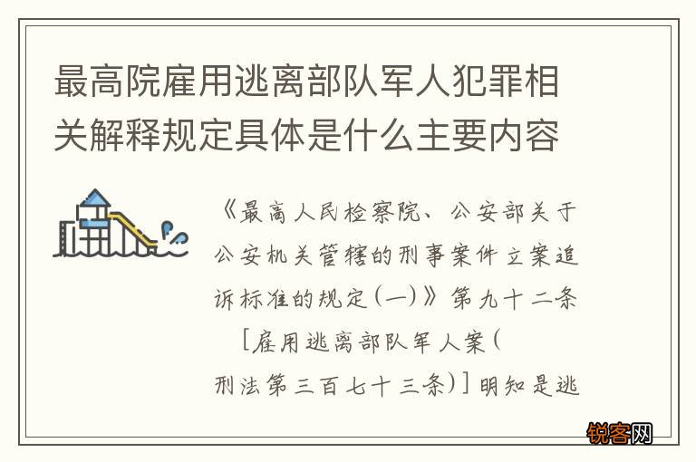 最高院雇用逃离部队军人犯罪相关解释规定具体是什么主要内容