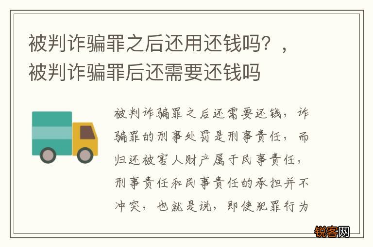 被判诈骗罪之后还用还钱吗？，被判诈骗罪后还需要还钱吗