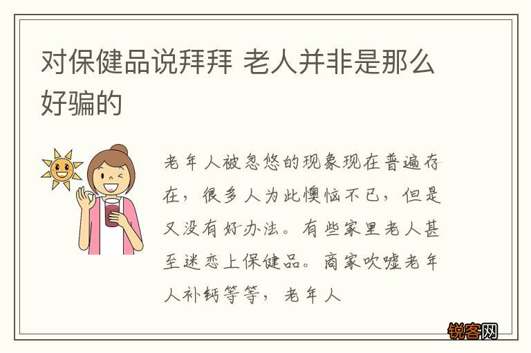 对保健品说拜拜 老人并非是那么好骗的