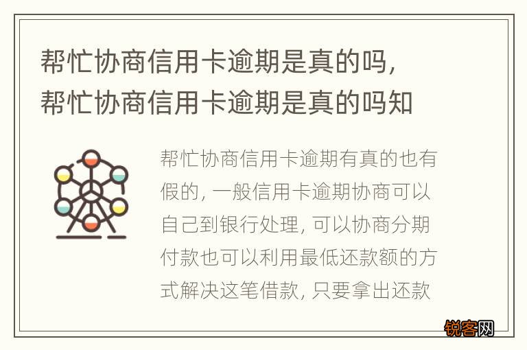 帮忙协商信用卡逾期是真的吗，帮忙协商信用卡逾期是真的吗知乎