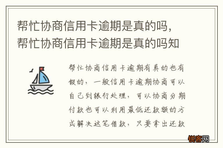帮忙协商信用卡逾期是真的吗，帮忙协商信用卡逾期是真的吗知乎