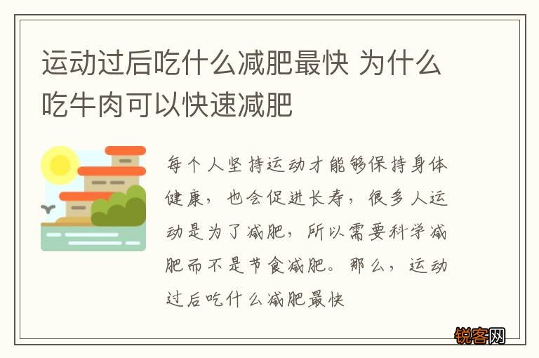 运动过后吃什么减肥最快 为什么吃牛肉可以快速减肥