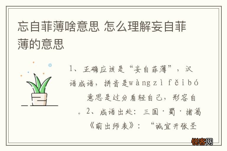 忘自菲薄啥意思 怎么理解妄自菲薄的意思
