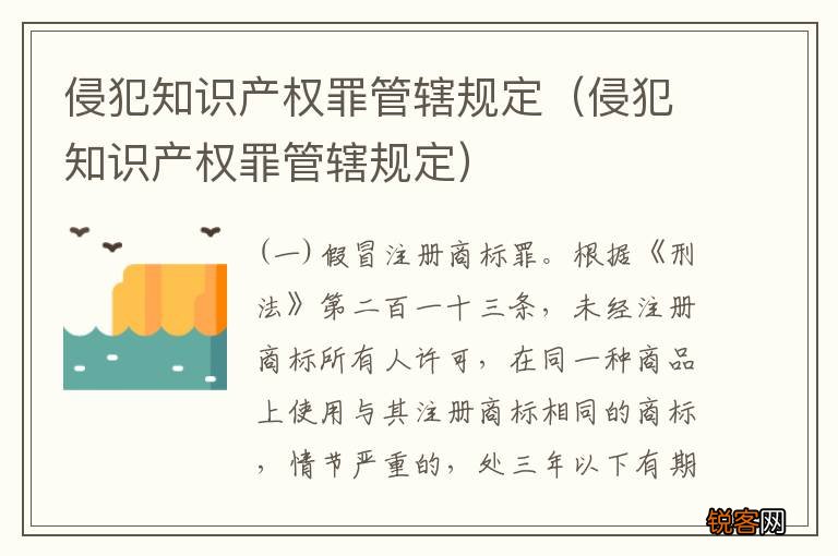 侵犯知识产权罪管辖规定 侵犯知识产权罪管辖规定