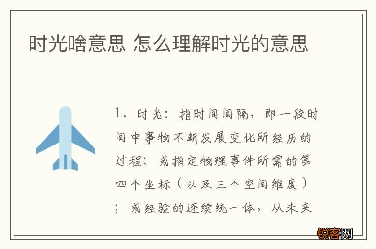 时光啥意思 怎么理解时光的意思